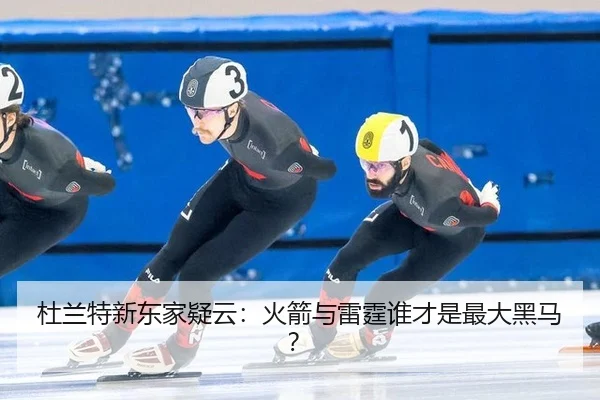 杜兰特新东家疑云：火箭与雷霆谁才是最大黑马？