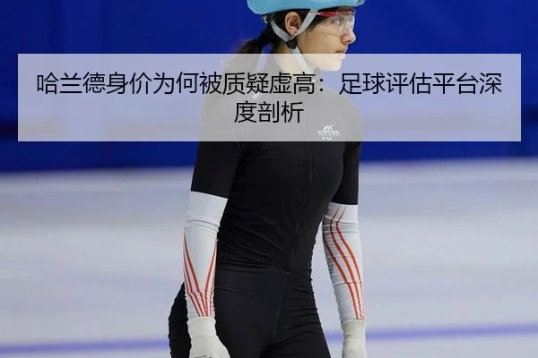 ha-lan-de-shen-jia-wei-he-bei-zhi-yi-xu-gao-zu-qiu-ping-gu-ping-tai-shen-du-pou-xi-2-123.jpg