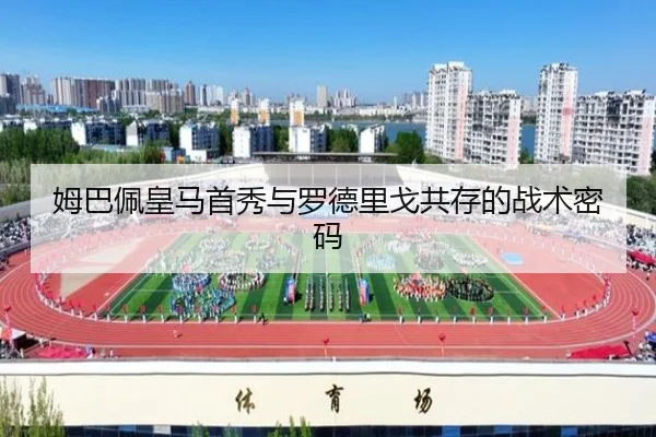姆巴佩皇马首秀与罗德里戈共存的战术密码